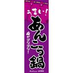 のぼり_あんこう鍋 ジャストコーポレーション
