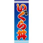 のぼり_いくら丼 ジャストコーポレーション