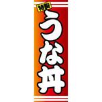 のぼり_うな丼 ジャストコーポレーション