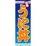 のぼり_うに丼 ジャストコーポレーション