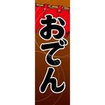 のぼり_おでん ジャストコーポレーション