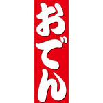 のぼり_おでん ジャストコーポレーション