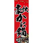 のぼり_かに鍋 ジャストコーポレーション