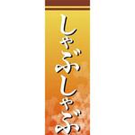 のぼり_しゃぶしゃぶ ジャストコーポレーション