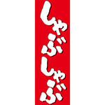 のぼり_しゃぶしゃぶ ジャストコーポレーション