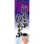 のぼり_しゃぶしゃぶ ジャストコーポレーション
