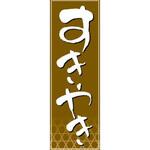 のぼり_すきやき ジャストコーポレーション