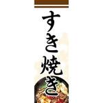 のぼり_すき焼き ジャストコーポレーション