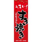 のぼり_すき焼き ジャストコーポレーション