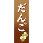 のぼり_だんご ジャストコーポレーション