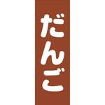 のぼり_だんご ジャストコーポレーション