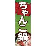 のぼり_ちゃんこ鍋 ジャストコーポレーション