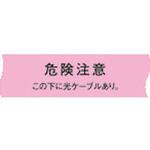 埋設標識シート 光ケーブル用 日動電工