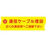 埋設標識シート 通信ケーブル用 防衛省仕様 日動電工
