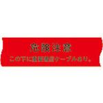 埋設標識シート 通信ケーブル用 日動電工