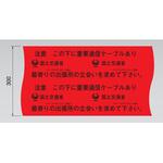 埋設標識シート 重要通信ケーブル用 国土交通省仕様 日動電工