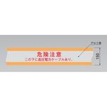 埋設標識シート 高圧電力用 日動電工