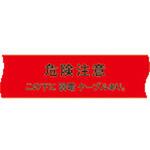 埋設標識シート 弱電ケーブル用 日動電工