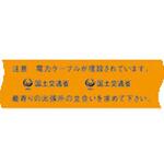 埋設標識シート 電力ケーブル用 国土交通省仕様 日動電工