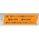 埋設標識シート 電力ケーブル用 国土交通省仕様 日動電工