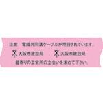 埋設標識シート 電線共同溝用 大阪市仕様 日動電工
