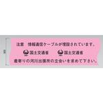 埋設標識シート 通信ケーブル河川用 国土交通省仕様 日動電工