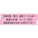 埋設標識シート 電線共同溝用 一般仕様 日動電工