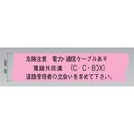 埋設標識シート 電線共同溝用 一般仕様 日動電工