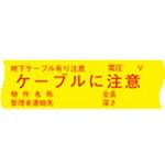埋設標識シート ケーブル注意 日動電工