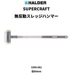 SUPERCRAFT無反動スレッジハンマー握りやすい形状で、滑りにくく、折れにくい、3層ハンドル Roemheld Halder(ロームヘルド・ハルダー)