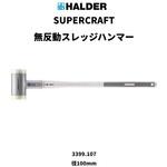 SUPERCRAFT無反動スレッジハンマー握りやすい形状で、滑りにくく、折れにくい、3層ハンドル Roemheld Halder(ロームヘルド・ハルダー)