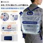 背負える非常用給水袋 6L RABLISS