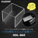 HOL-860 A-860用かさ上げカバー エフケイシステム