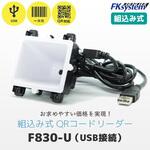 組込式 QRコード対応 二次元バーコードリーダー(USB) エフケイシステム
