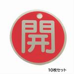 バルブ標識(アルミ丸型)【10枚セット】 セーフラン安全用品