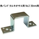 モリギン 角バンド タルキオサエ用 ACE(エース/モリギン)