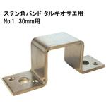 モリギン ステン角バンド タルキオサエ用 ACE(エース、旧モリギン)