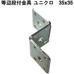 モリギン ユニクロ 等辺段付金具 ACE(エース、旧モリギン)