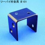 #101 モリギン ツーバイ材金具 #101 ACE(エース、旧モリギン)