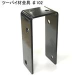 モリギン ツーバイ材金具 #102 ACE(エース、旧モリギン)