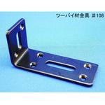 #108 モリギン ツーバイ材金具 #108 ACE(エース、旧モリギン)