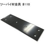 #110 モリギン ツーバイ材金具 #110 ACE(エース、旧モリギン)