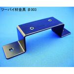 #003 モリギン ツーバイ材金具 #003 ACE(エース、旧モリギン)