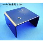 #004 モリギン ツーバイ材金具 #004 ACE(エース、旧モリギン)
