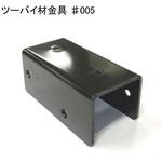 #005 モリギン ツーバイ材金具 #005 ACE(エース)