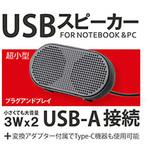 MS-U1 PCスピーカー USB-C・USB-A接続   [USB電源] トーホー