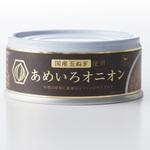 国産玉ねぎ使用 あめいろオニオン 缶詰 器(ウツワ)