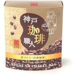 炭づくり(炭焼珈琲) コーヒーバッグシリーズ ドリップタイプ 日米珈琲