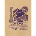 REGULAR COFFEE 神戸プレミアムブレンド 日米珈琲