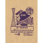 粉(中細挽き) REGULAR COFFEE 神戸プレミアムブレンド 日米珈琲